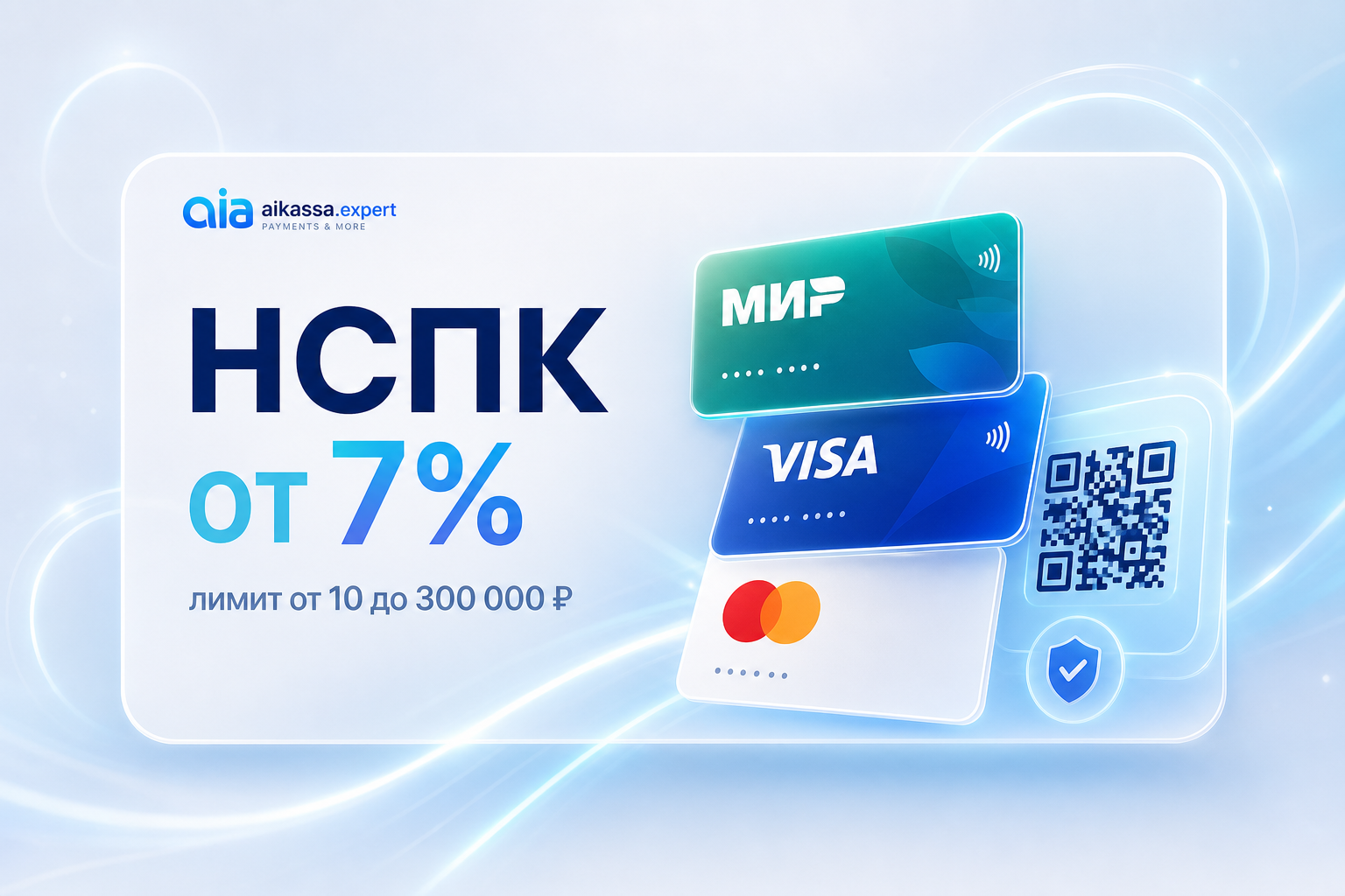 НСПК: ставка от 7%, лимит от 10 до 300 000 ₽